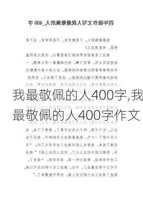 我最敬佩的人400字,我最敬佩的人400字作文