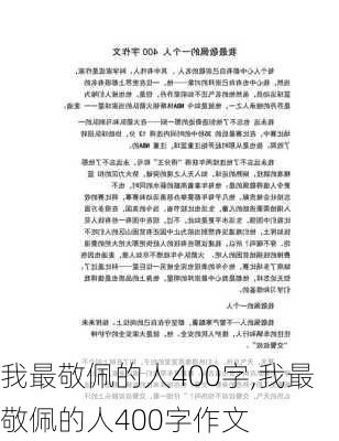 我最敬佩的人400字,我最敬佩的人400字作文