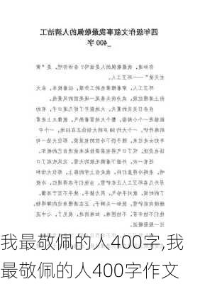 我最敬佩的人400字,我最敬佩的人400字作文