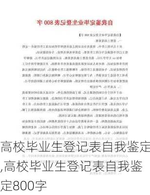 高校毕业生登记表自我鉴定,高校毕业生登记表自我鉴定800字