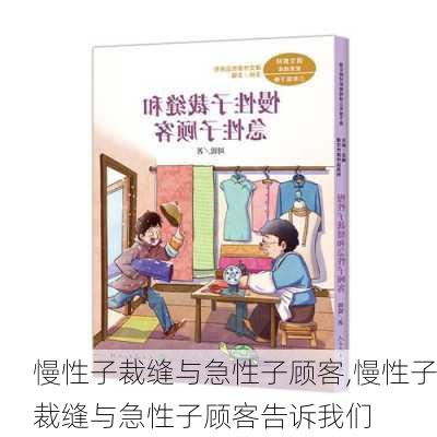 慢性子裁缝与急性子顾客,慢性子裁缝与急性子顾客告诉我们