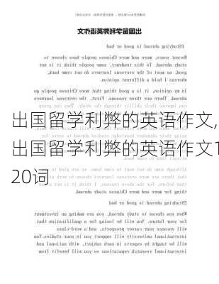 出国留学利弊的英语作文,出国留学利弊的英语作文120词