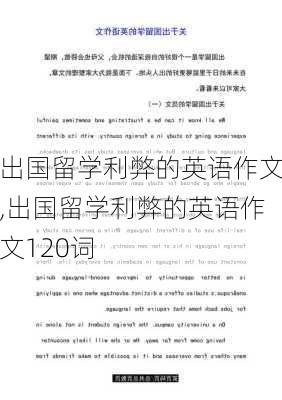 出国留学利弊的英语作文,出国留学利弊的英语作文120词