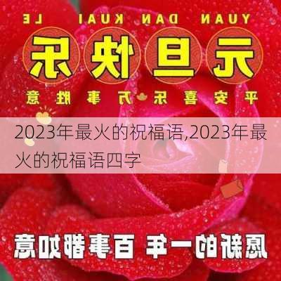 2023年最火的祝福语,2023年最火的祝福语四字