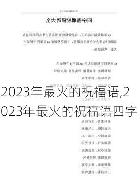 2023年最火的祝福语,2023年最火的祝福语四字