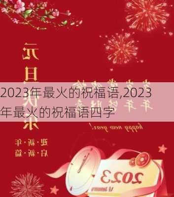 2023年最火的祝福语,2023年最火的祝福语四字