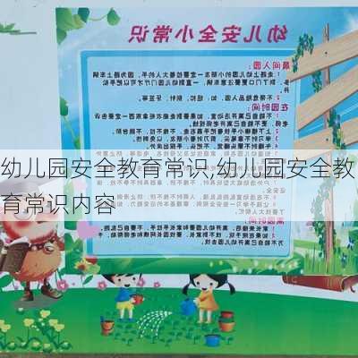 幼儿园安全教育常识,幼儿园安全教育常识内容