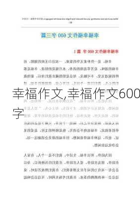 幸福作文,幸福作文600字