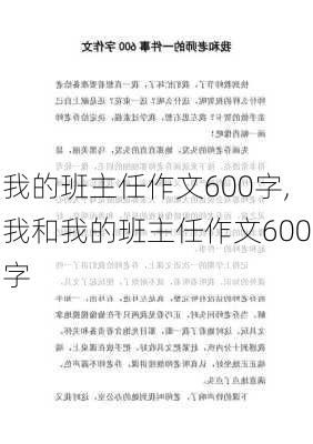 我的班主任作文600字,我和我的班主任作文600字