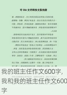 我的班主任作文600字,我和我的班主任作文600字