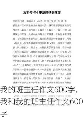 我的班主任作文600字,我和我的班主任作文600字