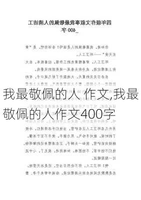 我最敬佩的人 作文,我最敬佩的人作文400字