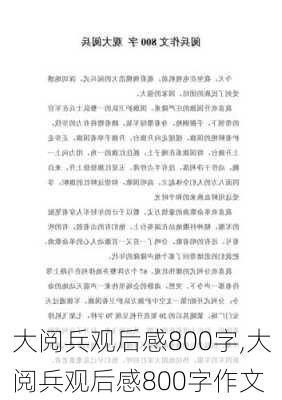 大阅兵观后感800字,大阅兵观后感800字作文