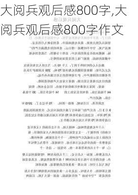 大阅兵观后感800字,大阅兵观后感800字作文