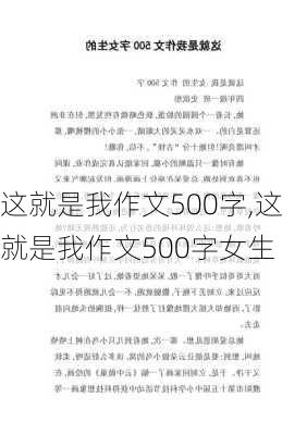 这就是我作文500字,这就是我作文500字女生