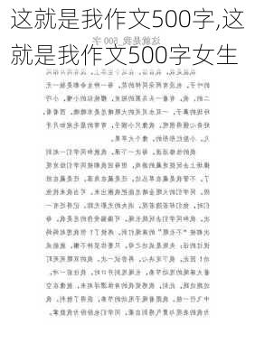 这就是我作文500字,这就是我作文500字女生