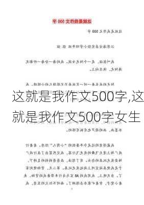 这就是我作文500字,这就是我作文500字女生