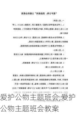 爱护公物主题班会,爱护公物主题班会教案