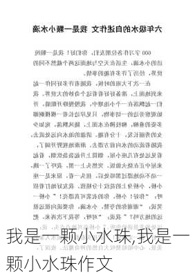 我是一颗小水珠,我是一颗小水珠作文