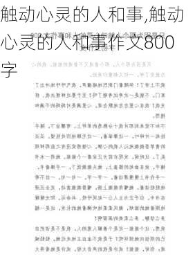 触动心灵的人和事,触动心灵的人和事作文800字