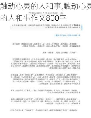 触动心灵的人和事,触动心灵的人和事作文800字