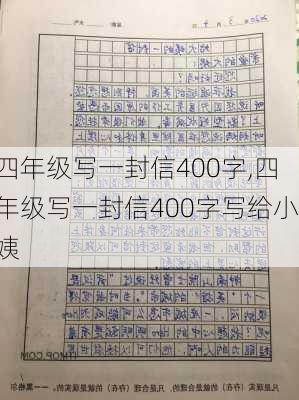 四年级写一封信400字,四年级写一封信400字写给小姨