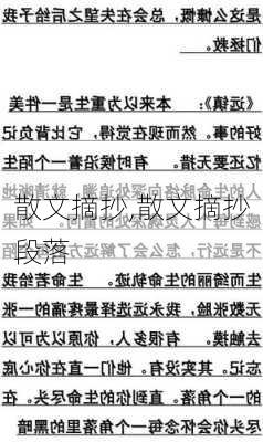 散文摘抄,散文摘抄段落