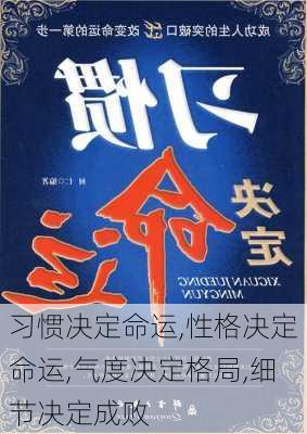 习惯决定命运,性格决定命运,气度决定格局,细节决定成败