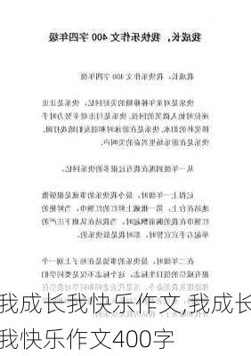 我成长我快乐作文,我成长我快乐作文400字