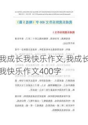 我成长我快乐作文,我成长我快乐作文400字