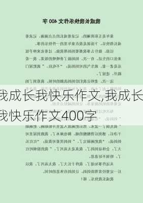 我成长我快乐作文,我成长我快乐作文400字