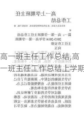 高一班主任工作总结,高一班主任工作总结上学期