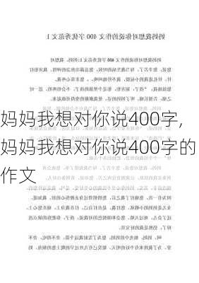 妈妈我想对你说400字,妈妈我想对你说400字的作文