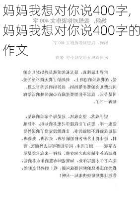 妈妈我想对你说400字,妈妈我想对你说400字的作文