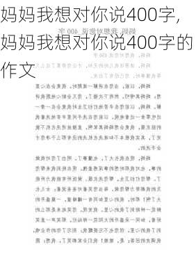 妈妈我想对你说400字,妈妈我想对你说400字的作文