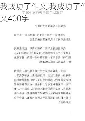 我成功了作文,我成功了作文400字