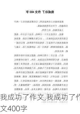 我成功了作文,我成功了作文400字