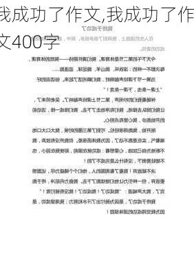 我成功了作文,我成功了作文400字