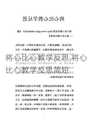 将心比心教学反思,将心比心教学反思简短