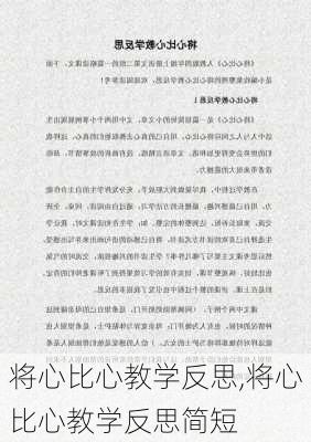 将心比心教学反思,将心比心教学反思简短