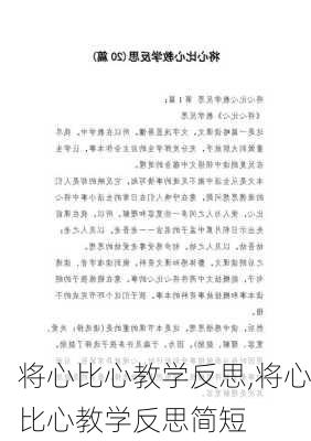 将心比心教学反思,将心比心教学反思简短