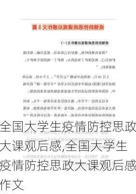 全国大学生疫情防控思政大课观后感,全国大学生疫情防控思政大课观后感作文