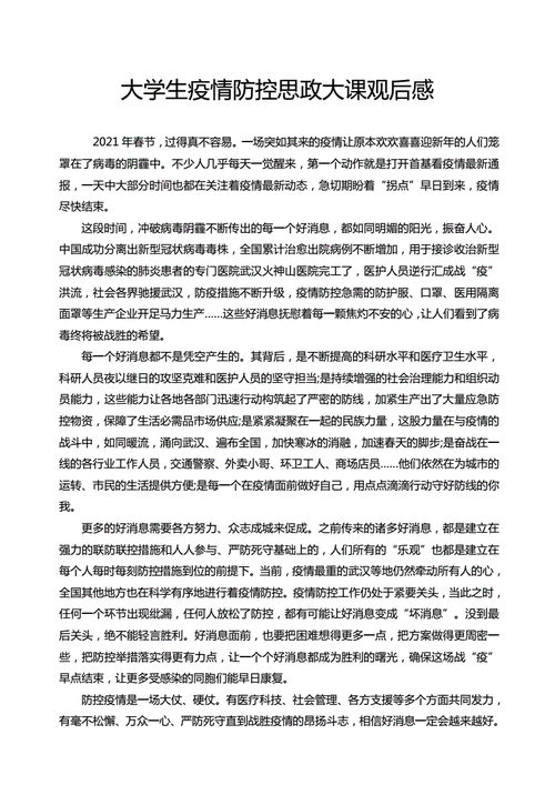 全国大学生疫情防控思政大课观后感,全国大学生疫情防控思政大课观后感作文