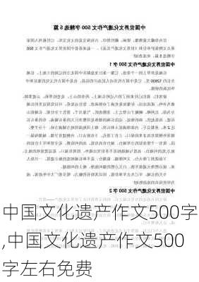 中国文化遗产作文500字,中国文化遗产作文500字左右免费