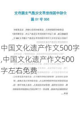 中国文化遗产作文500字,中国文化遗产作文500字左右免费