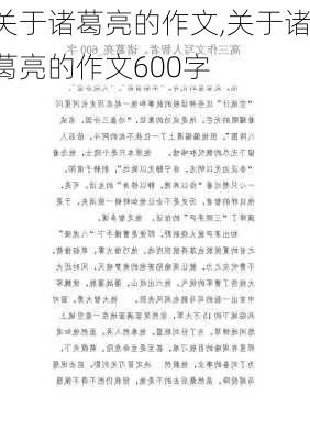 关于诸葛亮的作文,关于诸葛亮的作文600字