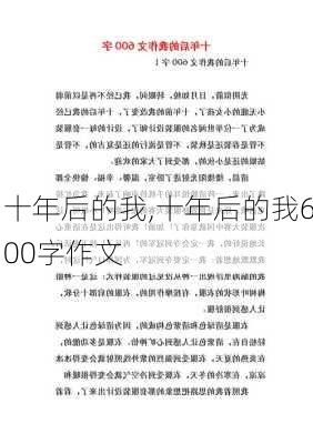 十年后的我,十年后的我600字作文