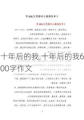 十年后的我,十年后的我600字作文