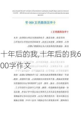 十年后的我,十年后的我600字作文