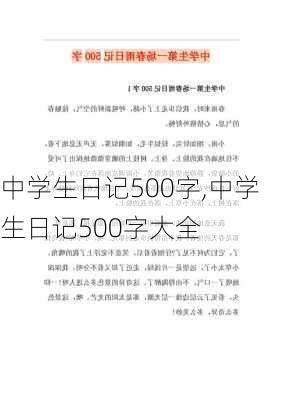 中学生日记500字,中学生日记500字大全